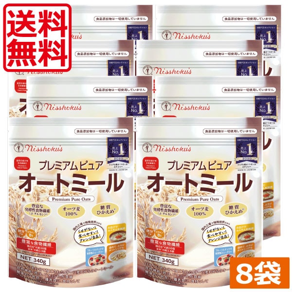 日食　プレミアムピュアオートミール（340g）　8袋　糖質ひかえめ　オーツ麦100%　発酵性