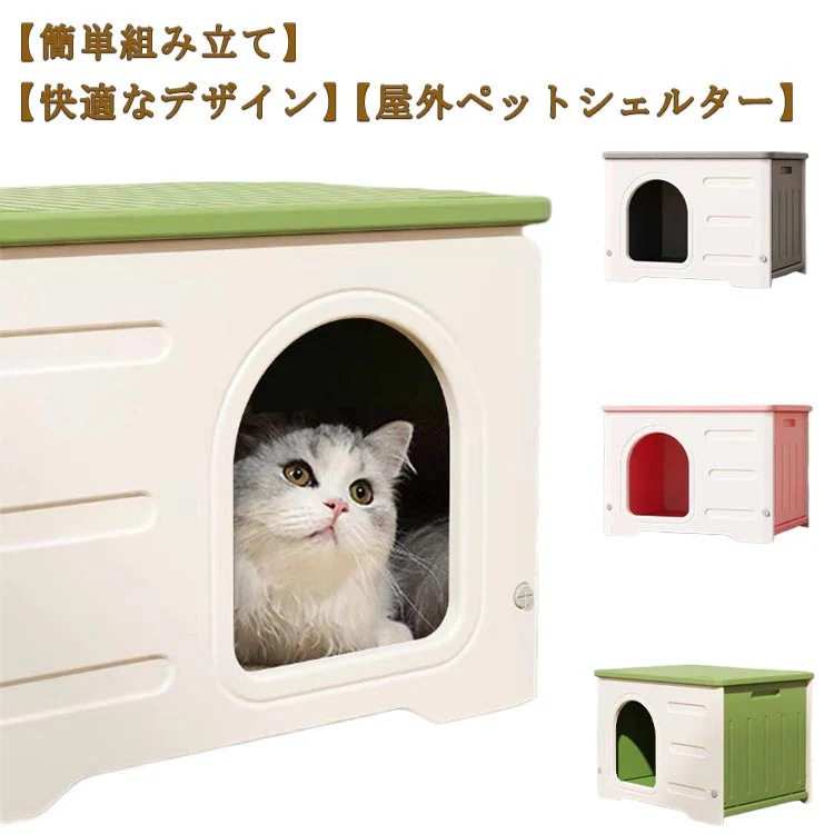 猫ハウス ペットハウス 野良猫ハウス 犬小屋 耐重 通気性 防寒 雨よけ キャットハウス 屋外猫ハウス 小型犬 猫 屋外 防風 換気 組立簡単 洗え 四季通用 四季通用 多目的スツール 北欧風 おしゃ