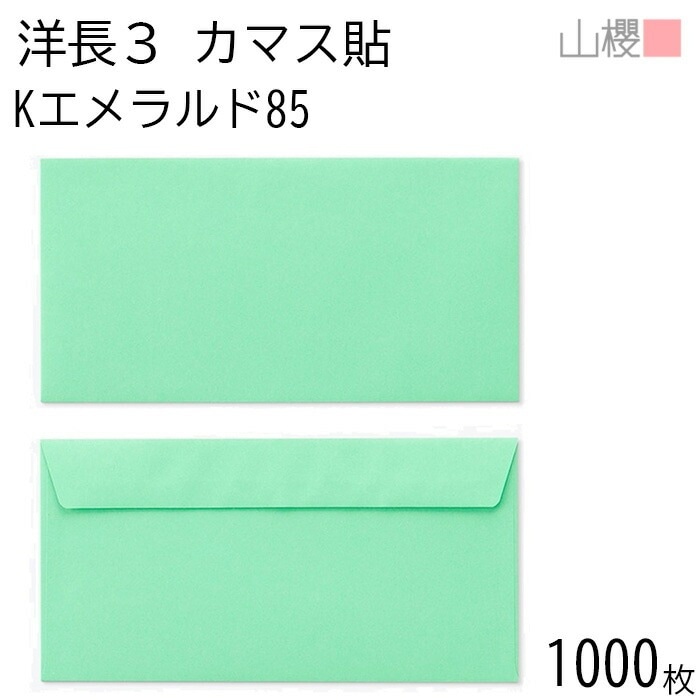 [ケース販売] 山櫻 封筒 洋長3 カマス貼FF Kエメラルド 紙厚85g 郵便枠ナシ 1,000枚 / ベロ折 A4三折用 カラークラフト 無地 郵便番号枠なし 00404252-1000