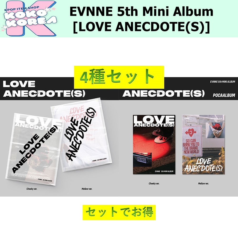 セットでお得 4種セット EVNNE 5th Mini Album [LOVE ANECDOTE(S)] photobook ver + POCA ver