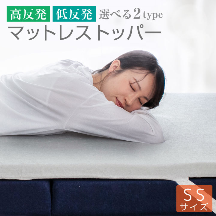 マットレストッパー セミシングル トッパー 選べる2タイプ 高反発 低反発 厚み 4cm パイル生地 メッシュ生地 通気性 ベッドマット マットレス