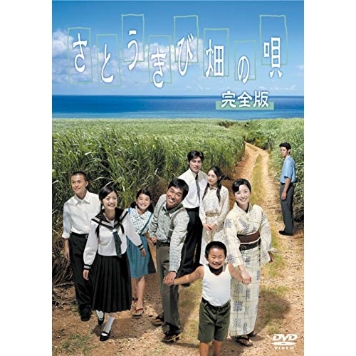 さとうきび畑の唄 完全版 DVD ／ 明石家さんま (DVD) TCED-5256