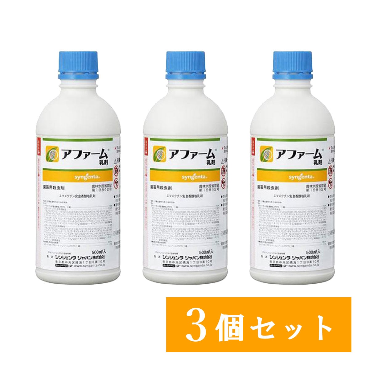 【在庫有・即納】【まとめ買い】アファーム乳剤 500ml×3個セット シンジェンタ 殺虫剤 害虫駆除 畑 殺虫 農業資材 園芸用品 園芸用資材