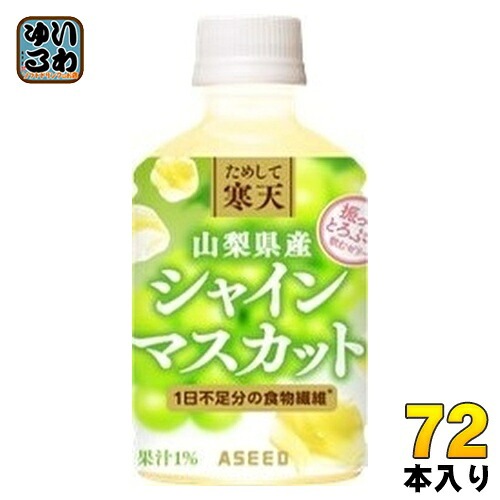 アシード ためして寒天 山梨県産 シャインマスカット味 270ml ペットボトル 72本 (24本入×3 まとめ買い) ジュレ ゼリー 食物繊維