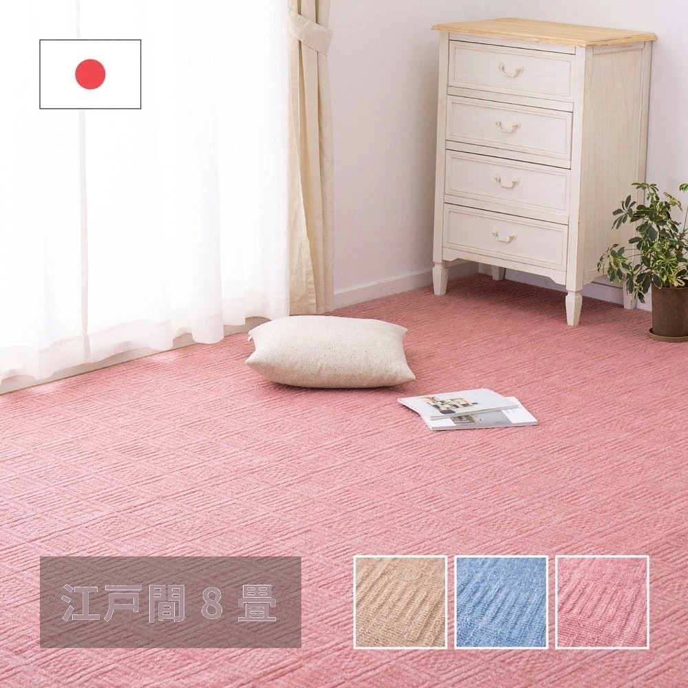 軽量カーペット 352x352cm 江戸間8帖 凹凸パイル 日本製
