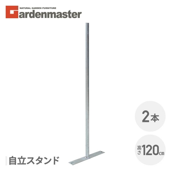 アメリカンフェンス用 自立スタンド (直径32mm/高さ119cm) 2本セット SAF-120PT*2