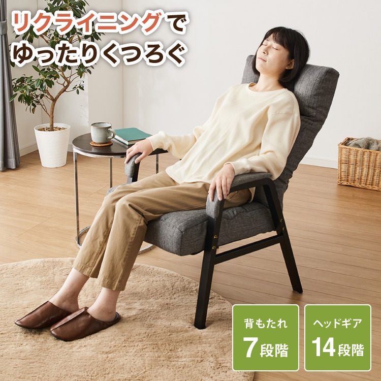 【ヘッドレスト付き】ゆったりリクライニングチェア リクライニング7段階 パーソナルチェア ラウンジチェア 高座椅子 肘掛け 肘付き リビングチェア 椅子 イス リラックスチェア 一人用ソファ
