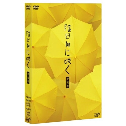 陰日向に咲く 愛蔵版 / 岡田准一/宮崎あおい/他 (DVD) VPBT-13124