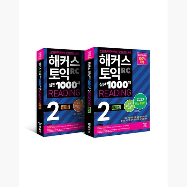 （セット）ハッカーズTOEIC実戦1000第2 RC Reading（リーディング）問題集+解説集TOEIC記出模擬試験セット - 全2巻 - TOEIC模擬試験最新記出タイプ100％反映 TOEIC