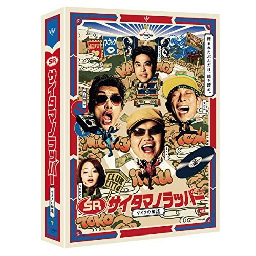 SR サイタマノラッパーマイクの細道 Blu-ray BOX(Blu-ray.. ／ 駒木根隆介 (Blu-ray) VPXX-75943