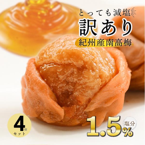 梅干し 訳あり はちみつ 減塩 紀州南高梅 塩分 1.5% 300g ×4 1.2kg つぶれ梅 お試し 甘い 梅 うめぼし 大粒
