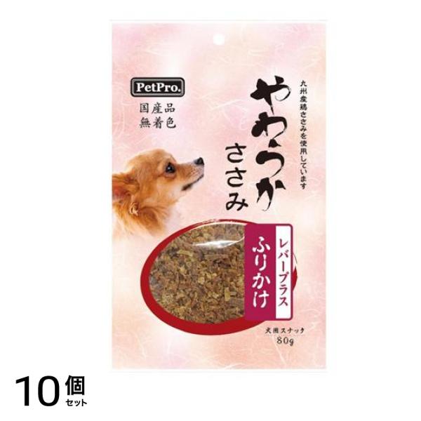 ペットプロ 国産やわらかささみ レバープラス 80g (ふりかけ) 10個セット 使用期限2026年4月のものを含む商品となっております
