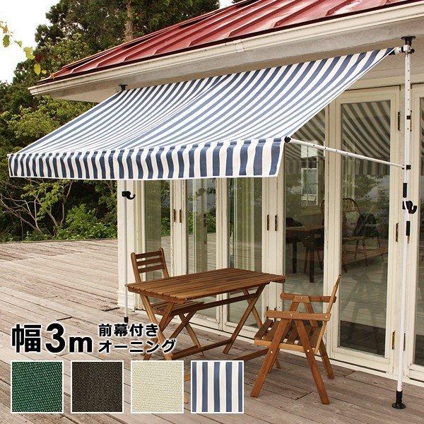 オーニング オーニングテント おしゃれ 3m サイドオーニング オーニングシェード 日よけ