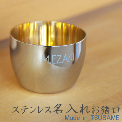 お猪口 名入れ ぐい飲み ステンレス名入れギフト名入れプレゼント退職祝い誕生日TSUBAME ステンレス製名入れぐい飲み 内面24金メッキ仕上げ 送料無料