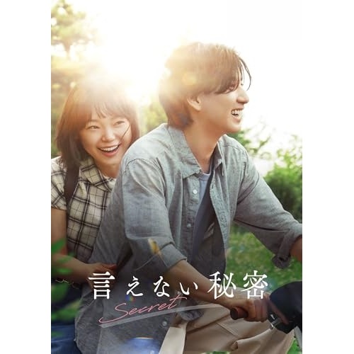 言えない秘密 DVDコレクターズ・エディション(2枚組) ／ 京本大我 (DVD) GADS-2776