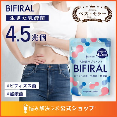 他サイト： ビフィラル BIFIRAL 生きた乳酸菌 30粒 30日分 ビフィズス菌 サプリ サプリメント 酪酸菌 乳酸菌 酪酸菌 国内製造 菌活 オリゴ糖 悩み解決ラボ 日本製の商品画像