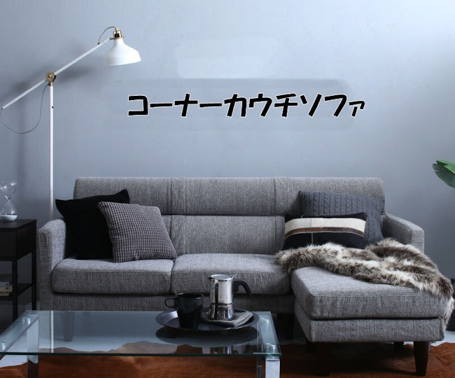 離島不可 洗えるカバー コーナーカウチソファ ３人掛けソファ カウチソファー（793）