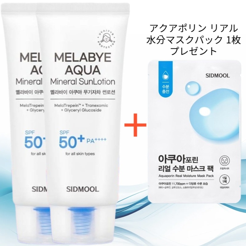 メラバイ アクア無機日焼け止めローション 50g 2個 (アクアポリン リアル水分マスクパック 1枚 プレゼント)