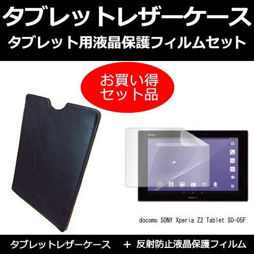 docomo 国内在庫 SONY Xperia Z2 Tablet SO-05F 10.1インチ 反射防止 セット ノングレア と 早割クーポン タブレットケース 液晶保護フィルム 保護フィルム カバー ケース