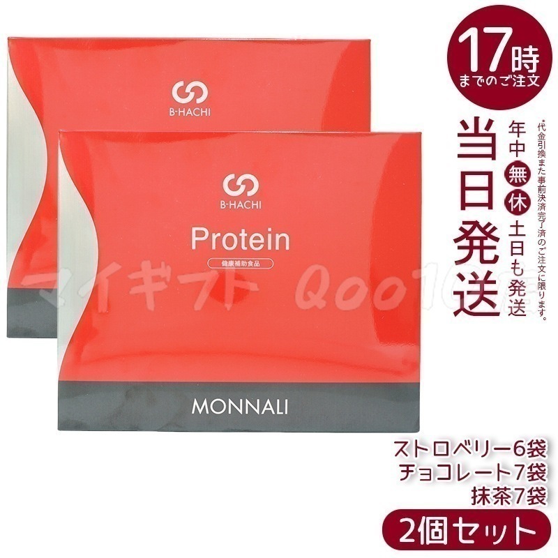 【2個セット】 MONNALI モナリ B8 Protein プロテイン 500g (20袋入) ストロベリー 抹茶 チョコレート もなり MONNALI