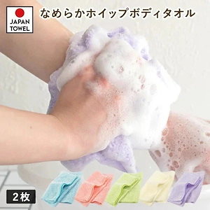 ボディタオル 2枚セット なめらかホイップ 日本製 とうもろこし繊維100％ (ネコポス) 泡立ち やわらかめ 敏感肌 浴用タオル 背中洗い スキンケア 天然素材
