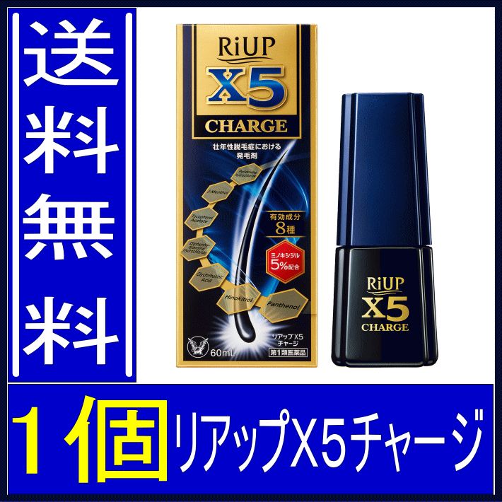 【第1類医薬品】　X5チャージ　60mL　約30日分