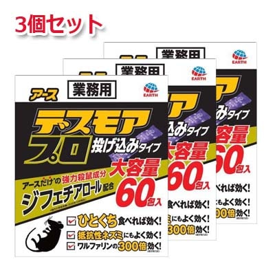 【3個セット】【アース製薬】デスモアプロ　投げ込みタイプ　5ｇ60包　3個セット