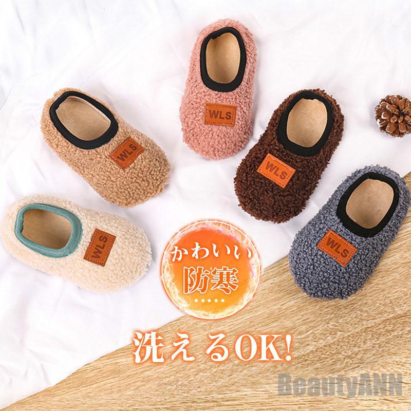 新生活 スリッパ 子供用 シューズ ボア ベビー キッズ用 防寒 室内用 暖かい 冬用 男の子 女の子 洗える 滑り止め 部屋着 赤ちゃん 幼児 ギフト プレゼント ギフト