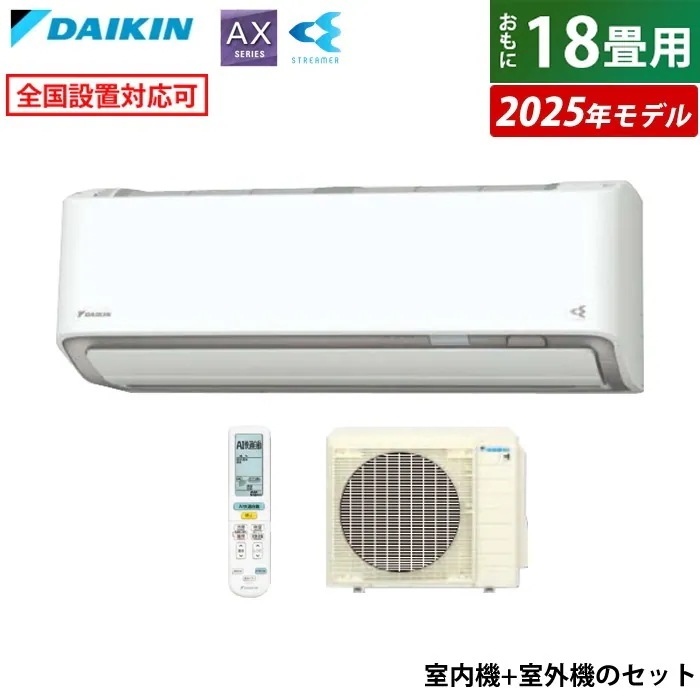 エアコン 18畳用 ダイキン 5.6kW 200V AXシリーズ 2025年モデル S565ATAV-W-SET ホワイト F565ATAV-W + R565AAV 室外電源モデル