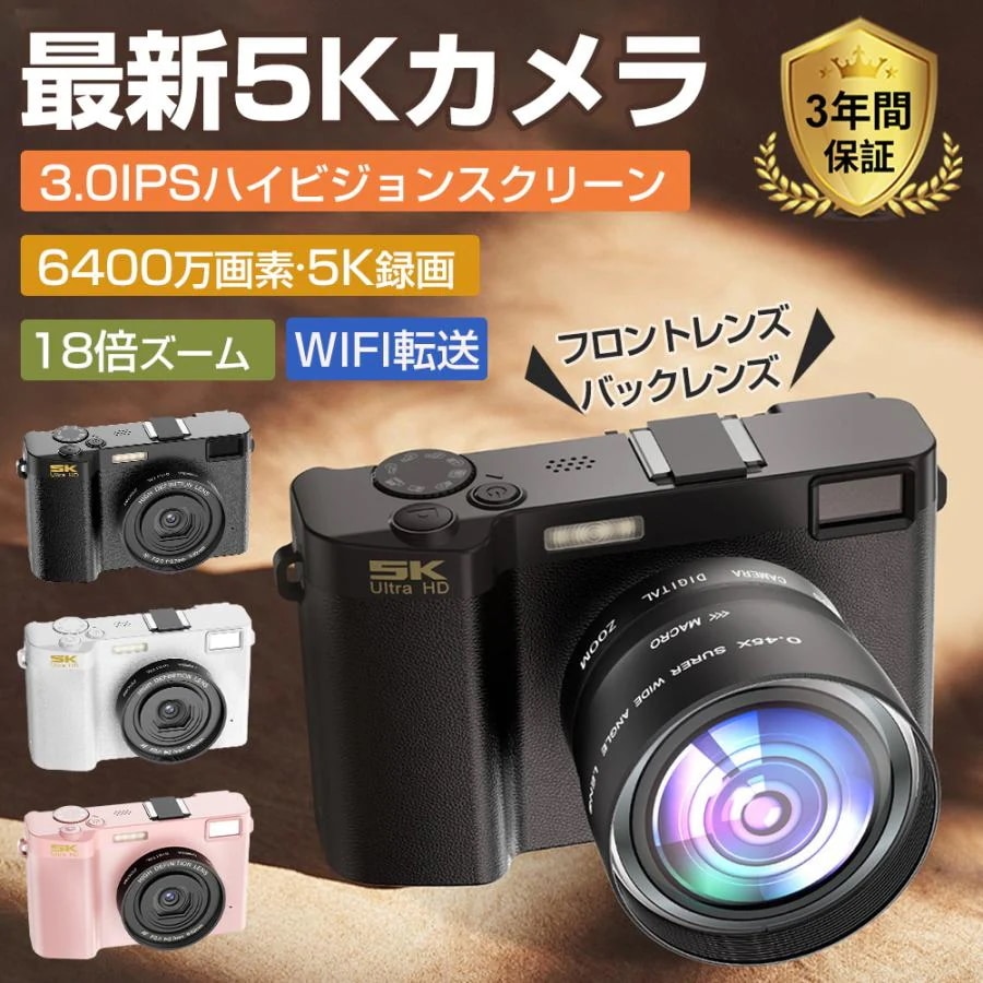 デジカメ デジタルカメラ ビデオカメラ 5k画質 6400万画素 高画質 18倍ズーム WiFi機能 電子手ブレ補正 3インチ画面 1700mAh大容量 ウェブカメラ機能 自撮り 写真 録画 録音 撮