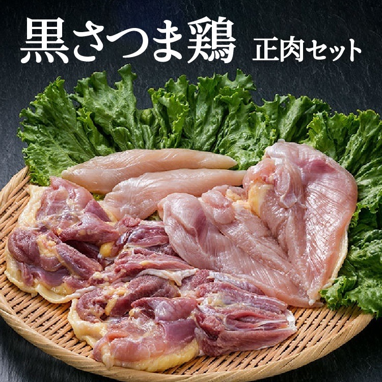 お中元 ギフト 鹿児島県産　黒さつま鶏　正肉セット