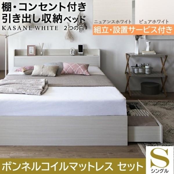 組立設置付 シングルベッド ボンネルコイルマットレスセット 収納ベッド 引き出し2杯 左右取付可 収納 宮棚 コンセント ベッドセット