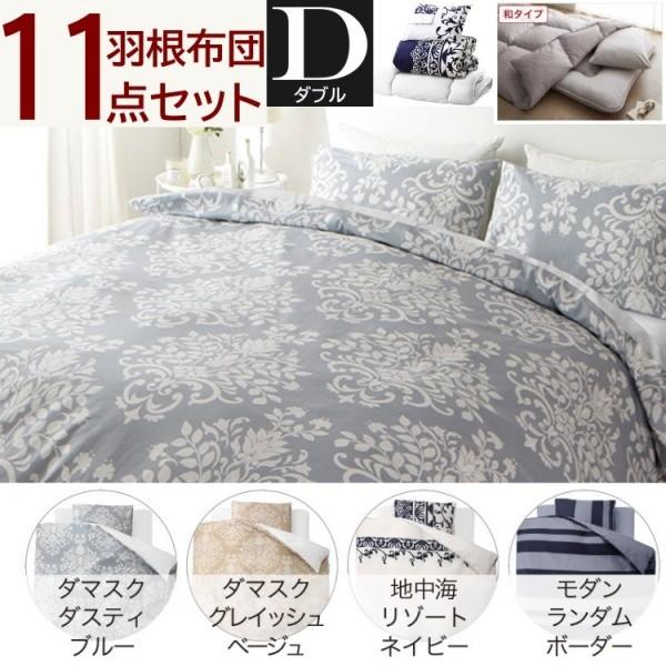 ダブル 布団セット 柄カバー 和タイプ 11点セット 和式 羽根布団 掛布団 敷布団 枕 布団カバー 収納ケース付 キルト加工 ダブルセット