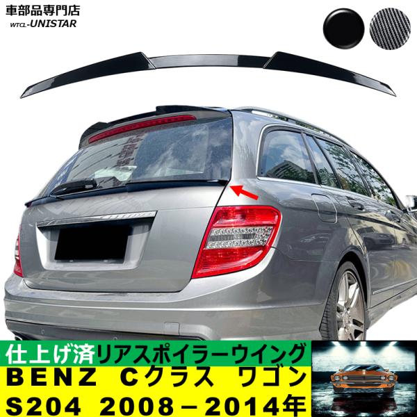 リアスポイラー 汎用 メルセデス・ベンツ BENZ Cクラス ステーションワゴン S204 2008－2014年適用 リアウイング ルーフエアロパーツ ドレスアップ ABS製