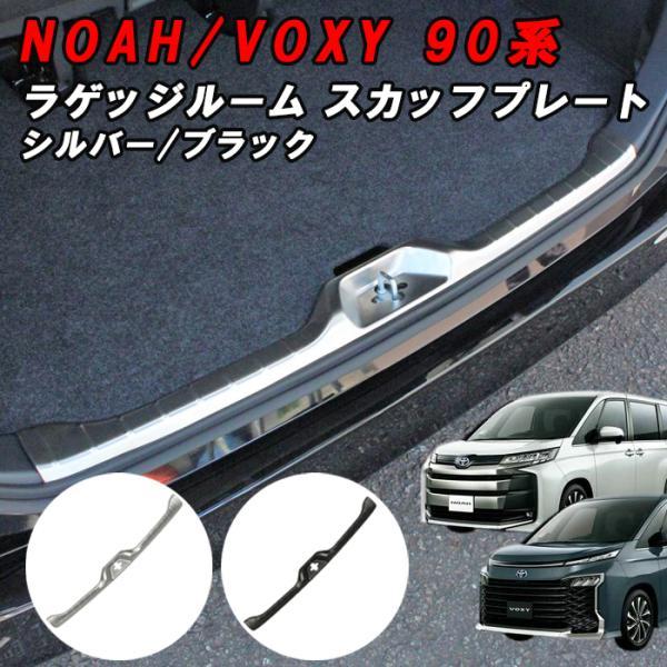 トヨタ 90系 ノア ヴォクシー ラゲッジ スカッフプレート リア 上段 ガード プロテクター ステンレス製 ラゲッジルーム 外装 内装 アクセサリー カスタム パーツ