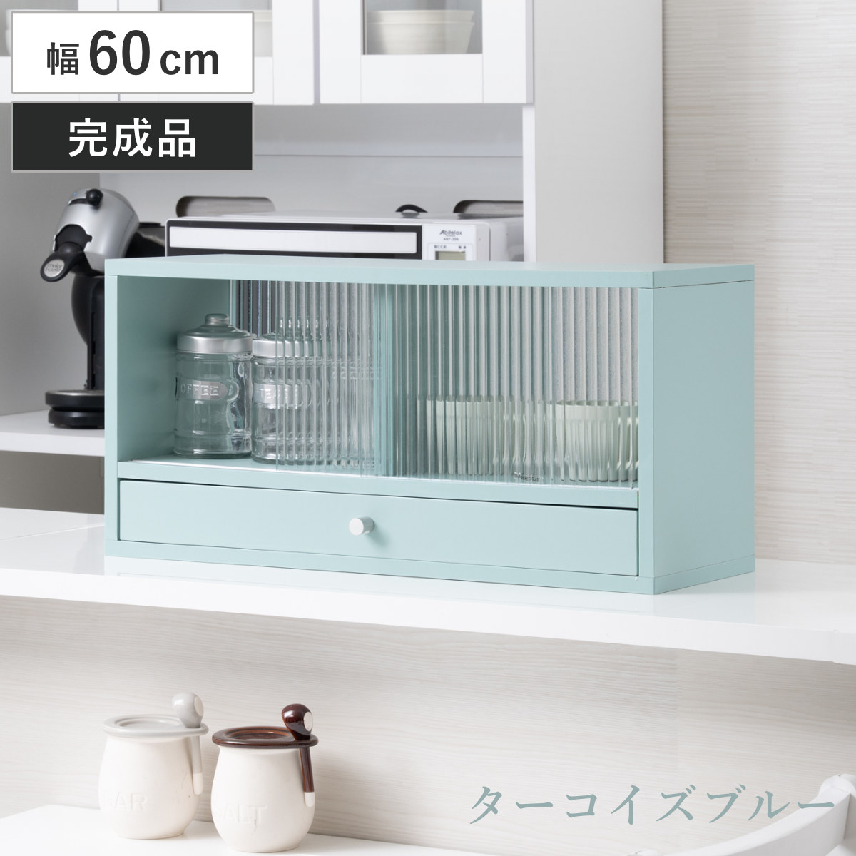 カウンター上 収納ラック 幅60cm 引き出し付き Reblue 収納 ラック 棚 引出し 両面 キッチン収納 完成品 ガラス扉 引き戸 カウンター 卓上 ターコイズブルー モールガラス
