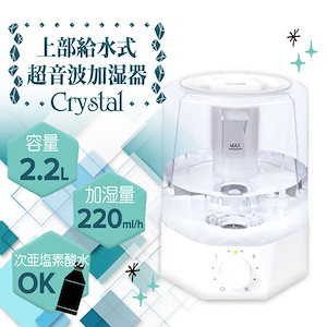 上部給水加湿器 crystal 超音波加湿器 2.2L 上から水を注ぐ ###加湿器YS-002##