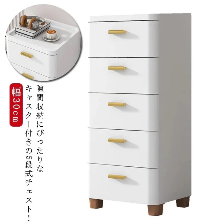 チェスト 隙間収納 幅30cm スリム 5段 すき間 収納ケース タンス キャスター付き リビングチェスト 収納棚 キッチンチェスト 洗面所 脱衣所 引き出し 衣類収納 シンプル おしゃれ すき