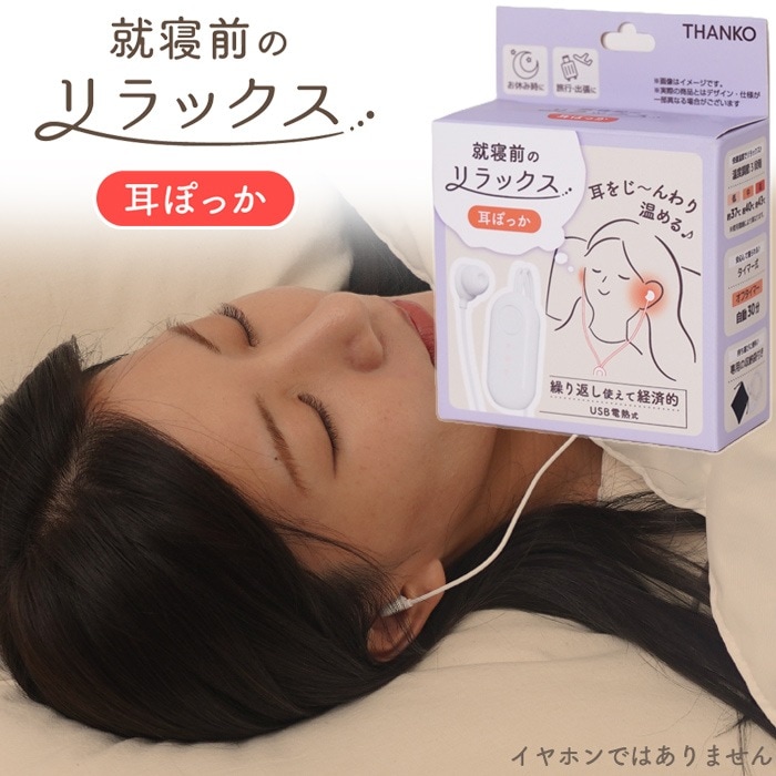 耳ぽっか 就寝前のじんわりリラックス USB給電式 MMSN23HWH ホワイト