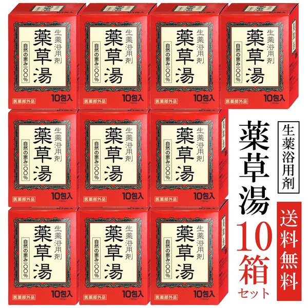 薬草湯 入浴剤 生薬浴用剤 10包入10箱セット販売