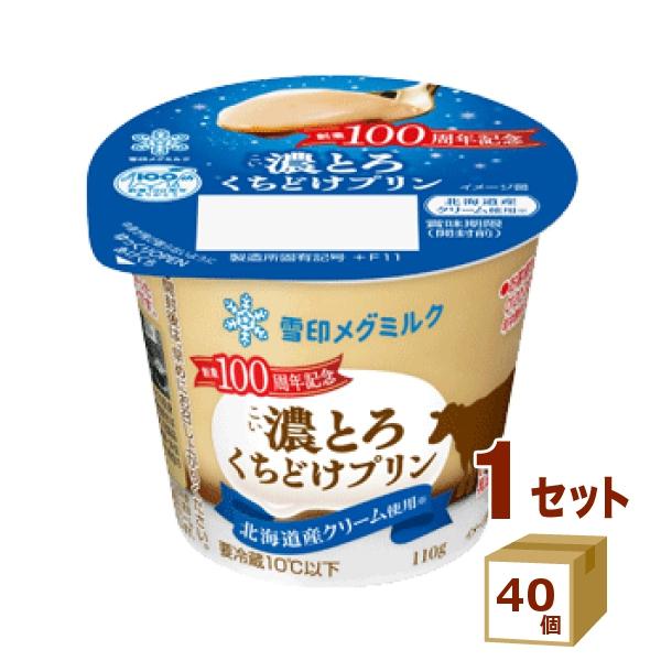 雪印 濃とろくちどけプリン 110g×40個