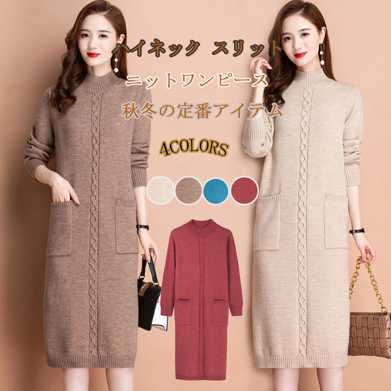 ニットワンピース レディース ニット 秋冬 ロングワンピース 長袖 ハイネック ひざ丈 ワンピース ポケット スリット 無地 リブ ゆったり 体型カバー ロングニット 柔らかい 暖かい セーターワンピ