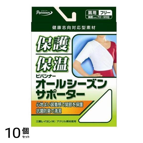 オールシーズンサポーター 肩フリー 1個 10個セット