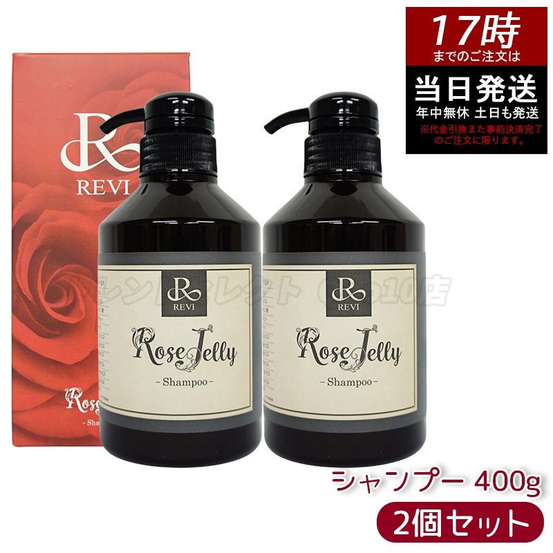 【2個セット】REVI ルヴィ ローズゼリーシャンプー 400g REVI ルヴィ ホームケア ホームエステ 美容 保湿 ダメージケア