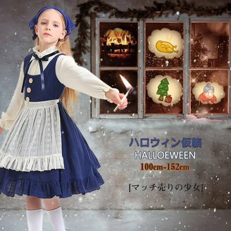 コスプレ ハロウィン仮装 マッチ売りの少女 童話 4点セット キッズ 子供 女の子 ワンピース 髪飾り エプロン
