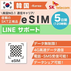 韓国プリペイドeSIM 5日間 SKテレコム正規品 有効期限 2024/9/30まで 韓国 esim 無制限 韓国旅行 通話 SMS 受信可能