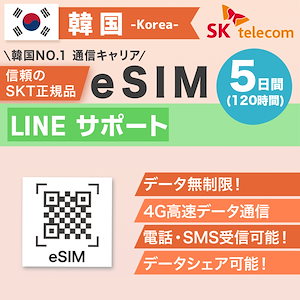 韓国プリペイドeSIM 5日間 SKテレコム正規品 有効期限 2024/3/31まで 韓国 esim 無制限 韓国旅行 通話 SMS 受信可能
