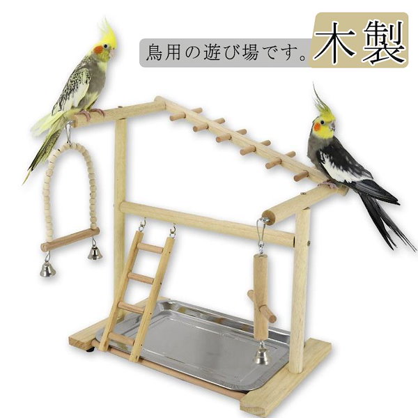 バードトイ ブランコ 鳥籠 木製 とまり木 休憩場所 ったらしい 寝床 おもちゃ 鈴 インコ