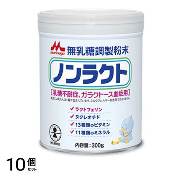 森永ノンラクト 無乳糖調整粉末 300g 10個セット