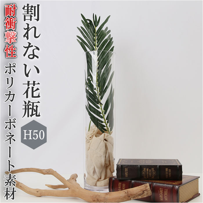 花瓶 おしゃれ 通販 割れない 大型 大きい プラスチック ガラス 風 花びん ポリカーボネート花器